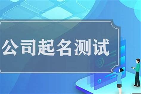 公司名字吉凶查询|公司名称测吉凶